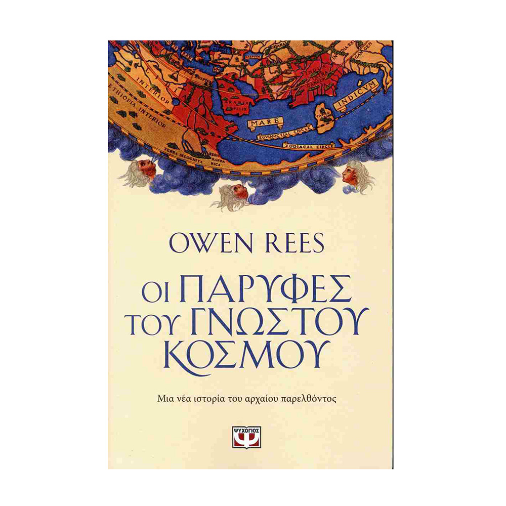 Οι Παρυφές Του Γνωστού Κόσμου , Όουεν Ρις Ψυχογιός - 109577