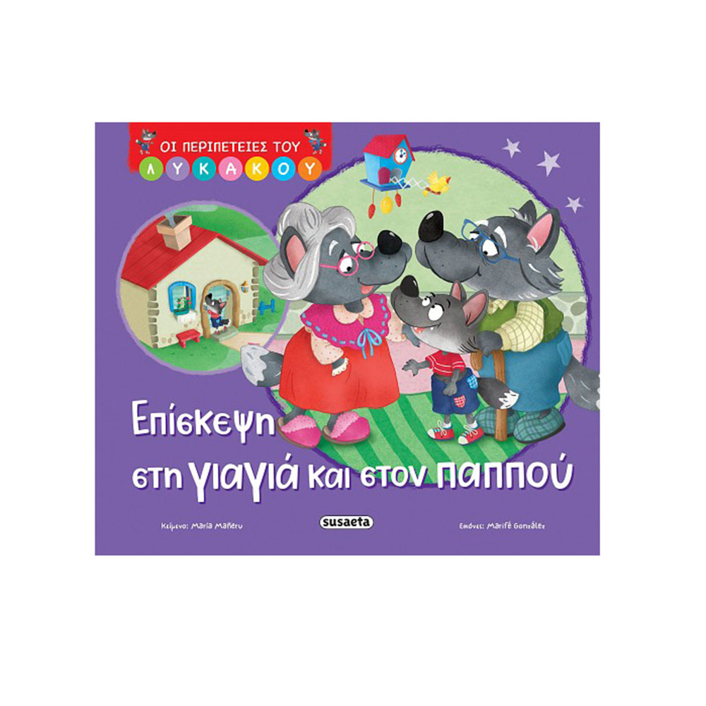 Οι Περιπέτειες του Λυκάκου 2 : Επίσκεψη Στη Γιαγιά & Στον Παππού Susaeta - 113826