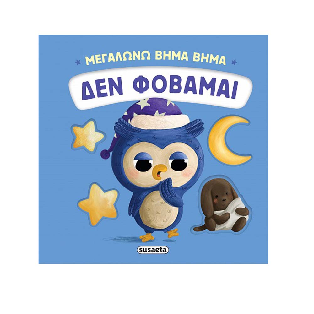 Μεγαλώνω Βήμα Βήμα 3 : Δεν Φοβάμαι Susaeta - 113843