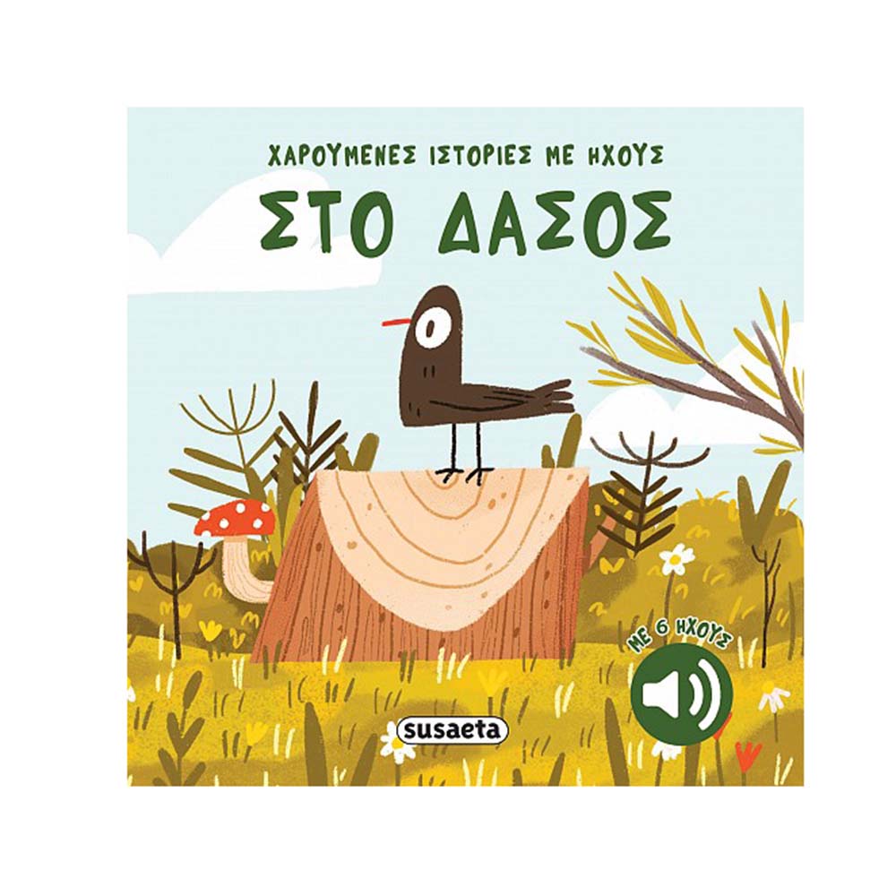 Χαρούμενες Ιστορίες Με Ήχους : Στο Δάσος Susaeta - 110106