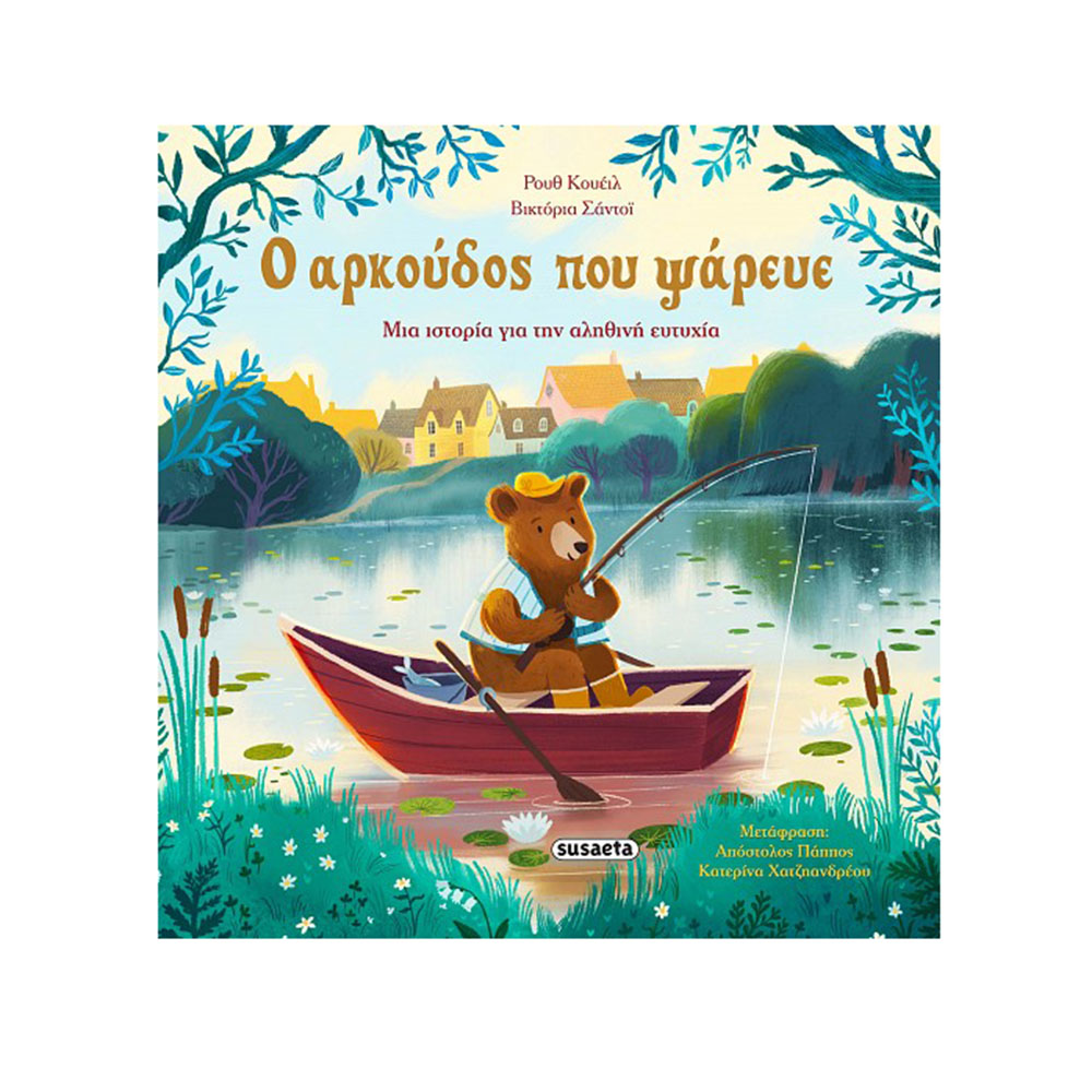 Ο Αρκούδος Που Ψάρευε , Ρουθ Κουέιλ & Βικτόρια Σάντοϊ Susaeta - 110069
