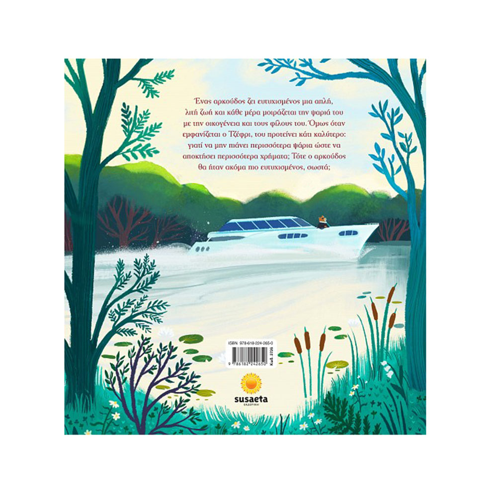 Ο Αρκούδος Που Ψάρευε , Ρουθ Κουέιλ & Βικτόρια Σάντοϊ Susaeta - 1