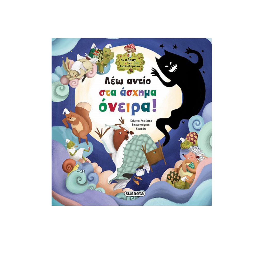 Το Δάσος των Συναισθημάτων: Λέω Αντίο Στα Άσχημα Όνειρα ! Ana Serna Susaeta - 110138