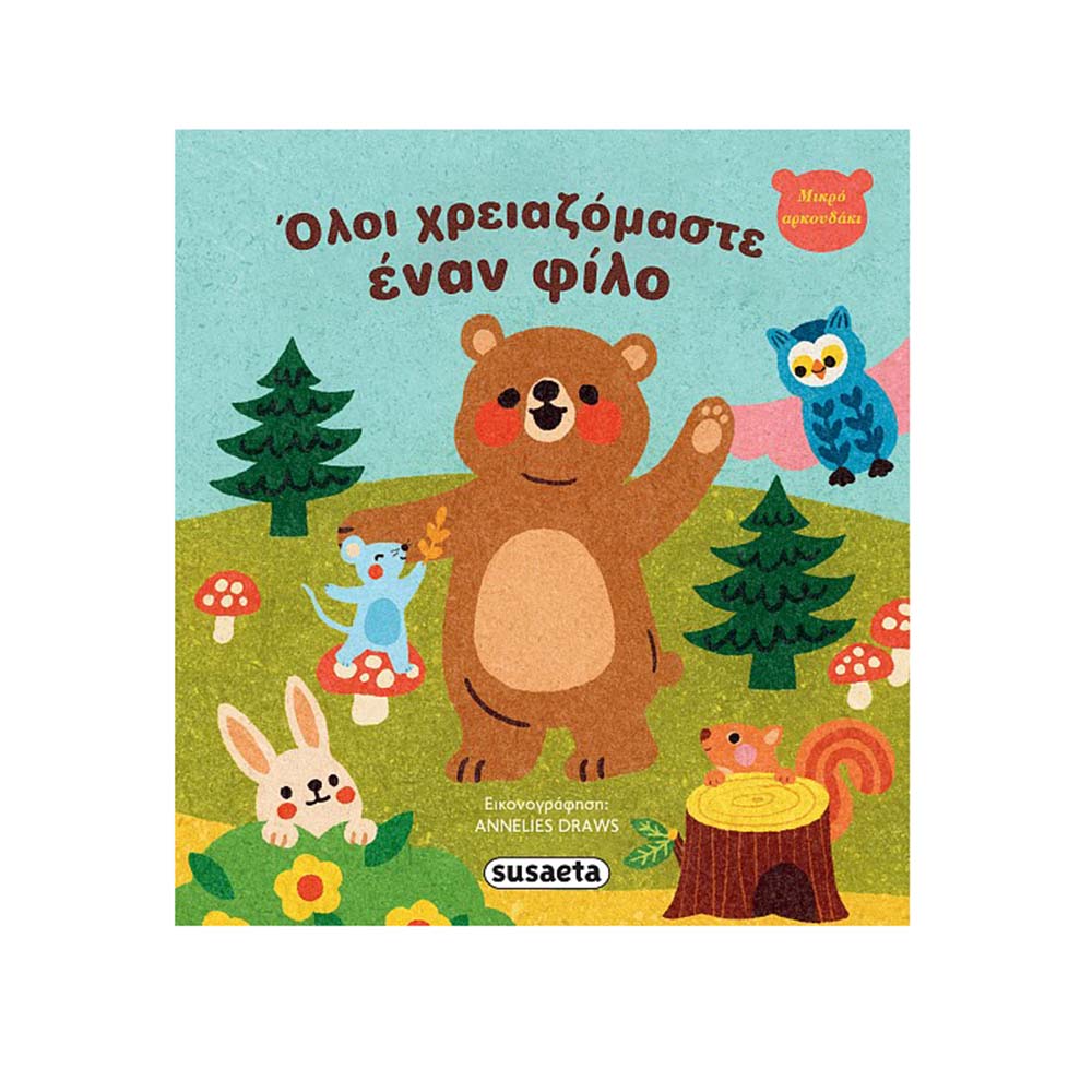 Μικρό Αρκουδάκι : Όλοι Χρειαζόμαστε Έναν Φίλο Susaeta - 110099