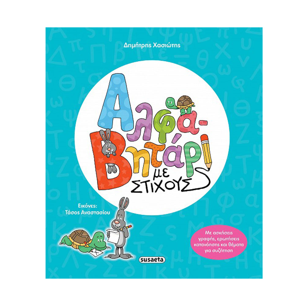 Αλφαβητάρι με Στίχους , Δημήτρης Χασιώτης Susaeta - 110062