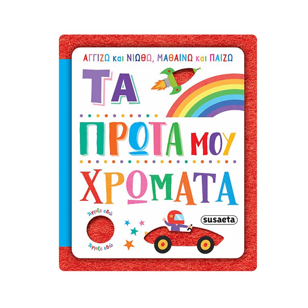 Αγγίζω και Νιώθω, Μαθαίνω και Παίζω , Τα Πρώτα Μου Χρώματα Susaeta - 110121