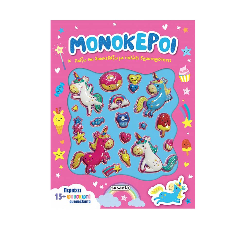 Παίζω και Διασκεδάζω 2 Με 15 Φουσκωτά Αυτοκόλλητα : Μονόκεροι Susaeta - 113637