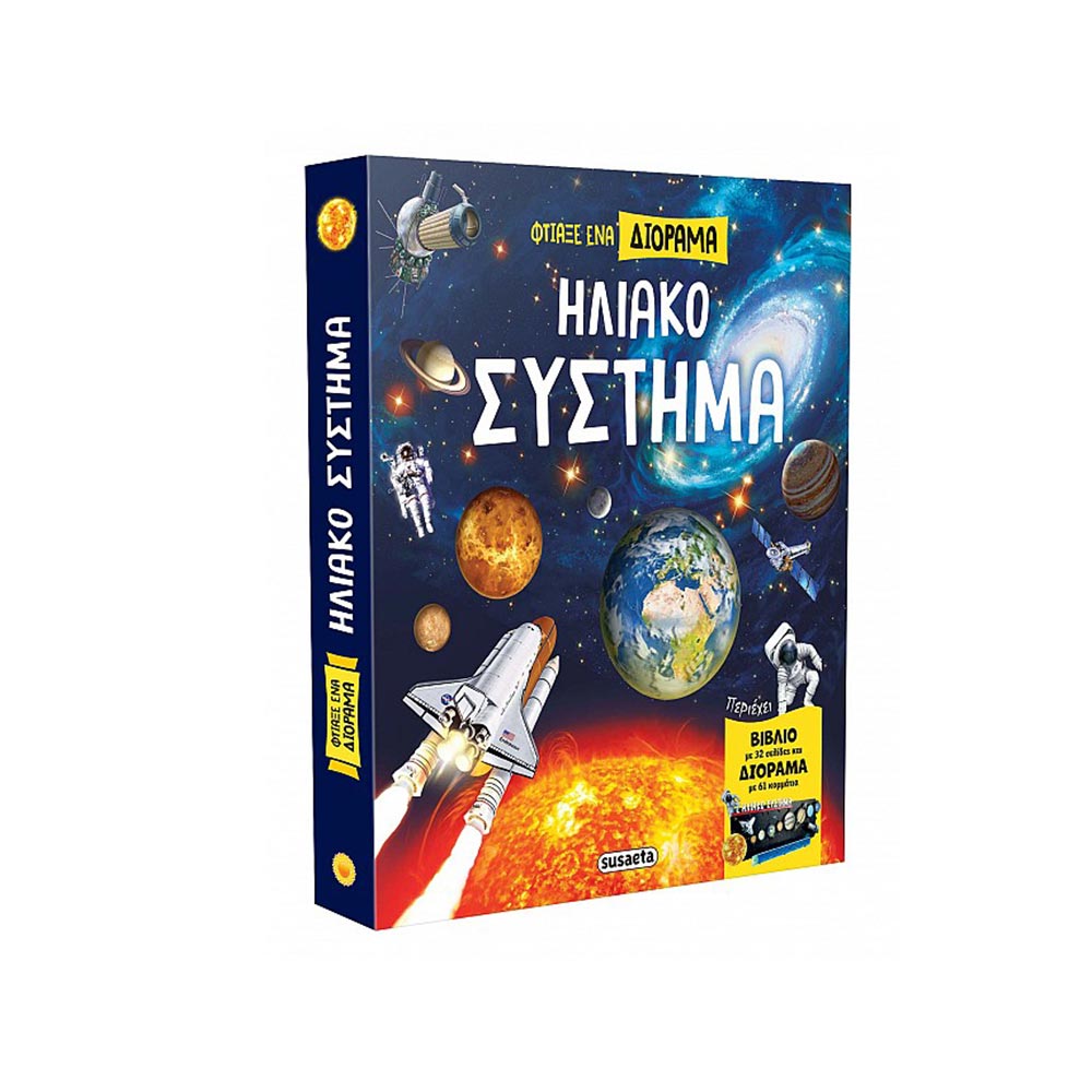Φτιάξε ένα Διόραμα - Ηλιακό Σύστημα Susaeta - 110148
