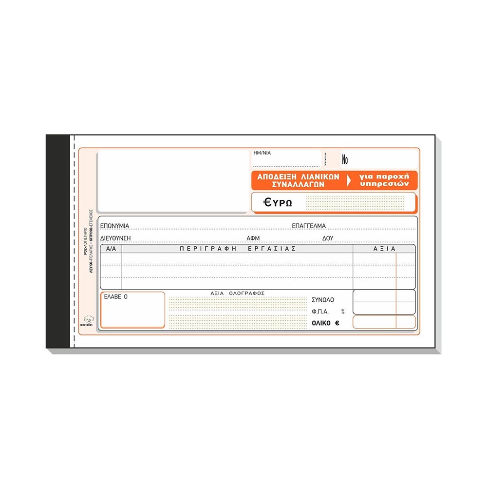 Απόδειξη Λιανικών Συναλλαγών (για Παροχή Υπηρεσιών) 240 Διπλότυπη 00240 Typotrust - 1