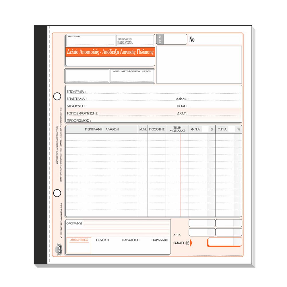 Δελτίο Αποστολής - Απόδειξη Παροχής Υπηρεσιών 264α Τριπλότυπο 26410 Typotrust - 1