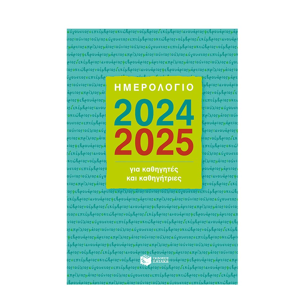 Ημερολόγιο για Καθηγητές και Καθηγήτριες 2024 - 2025 H0122 Πατάκης - 83087