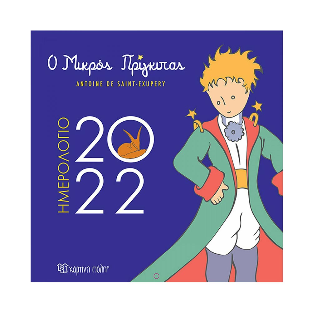 Επιτοίχιο Ημερολόγιο 2022 Μικρός Πρίγκιπας Μπλε Χάρτινη Πόλη  - 26009