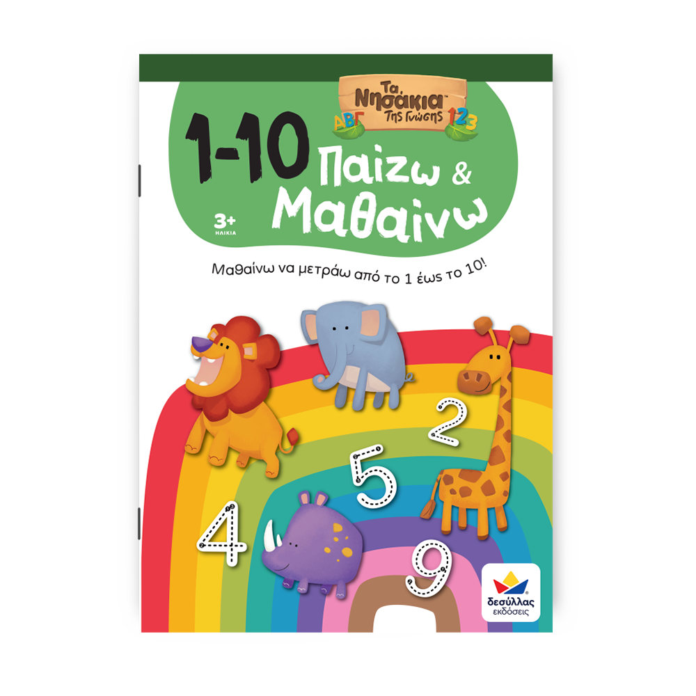 Παίζω και Μαθαίνω με Τα Νησάκια Tης Γνώσης: 1-10 722600 Desyllas - 109472