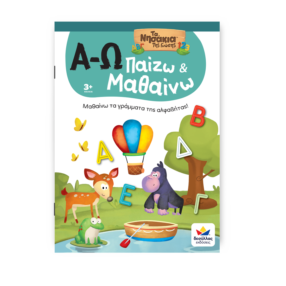 Παίζω και Μαθαίνω με Τα Νησάκια Tης Γνώσης: Α-Ω 722601 Δεσύλλας - 109474