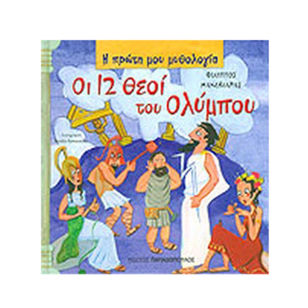 Οι 12 Θεοί Του Ολύμπου Φίλιππος Μανδηλαράς - Παπαδόπουλος - 18289