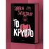 Το Κρυφτό , Søren Sveistrup , Διόπτρα - 0