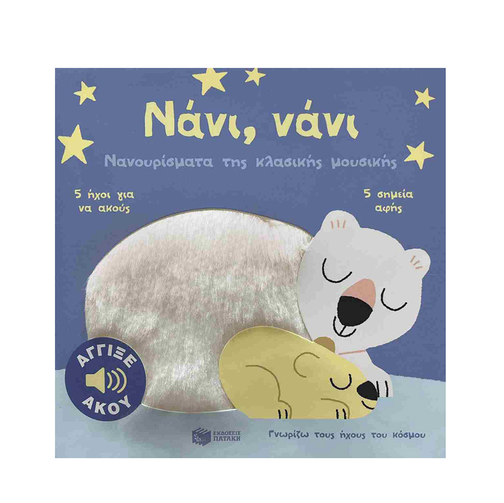 Νάνι, νάνι- Νανουρίσματα της κλασικής μουσικής, Πατάκη - 108970