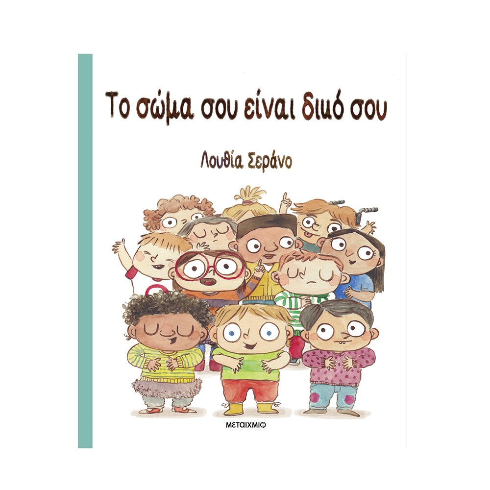Το Σώμα Σου Είναι Δικό Σου , Lucia Serrano Μεταίχμιο - 117564