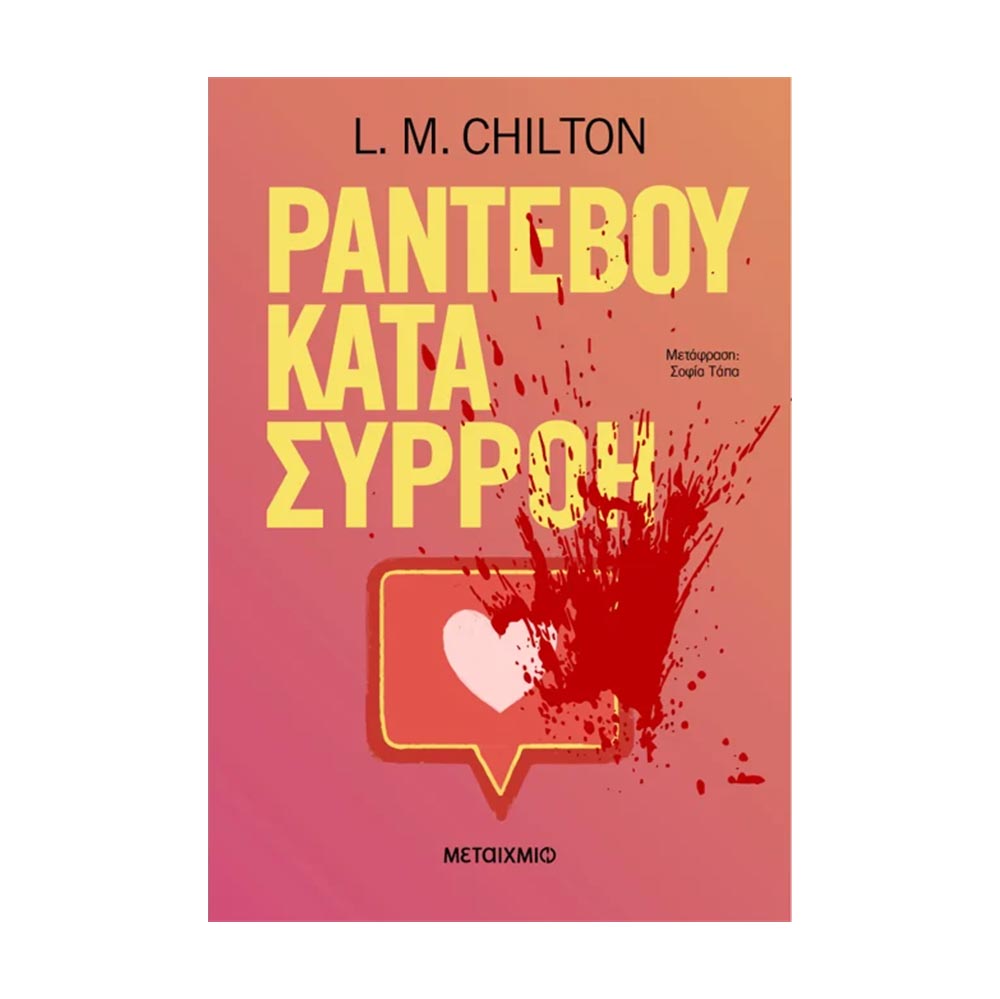 Ραντεβού Κατά Συρροή - L.M. Chilton - Μεταίχμιο