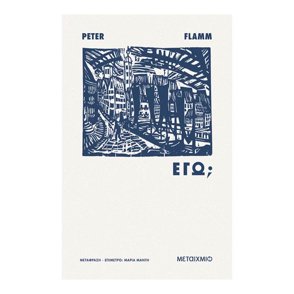 Εγώ;, Peter Flamm, Μεταίχμιο - 106042