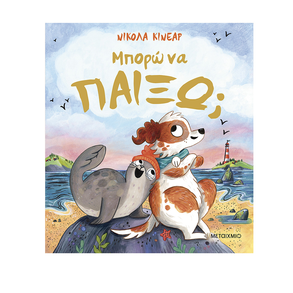 Μπορώ να Παίξω; Nicola Kinnear Μεταίχμιο - 117615