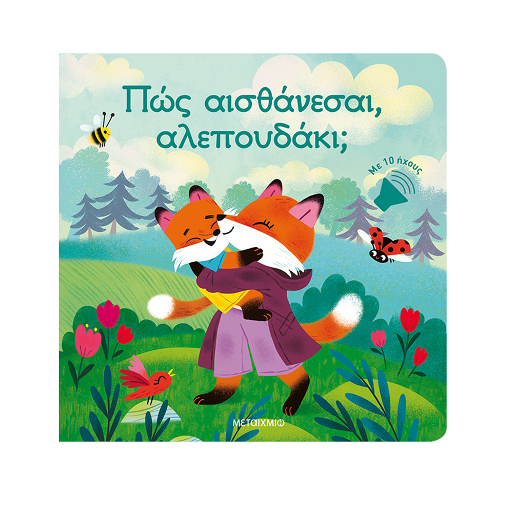 Πώς Αισθάνεσαι, Αλεπουδάκι; Μεταίχμιο - 117619