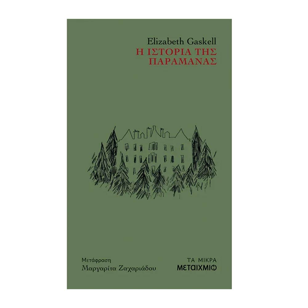 Η Ιστορία Της Παραμάνας, Elizabeth Gaskell, Μεταίχμιο - 106051