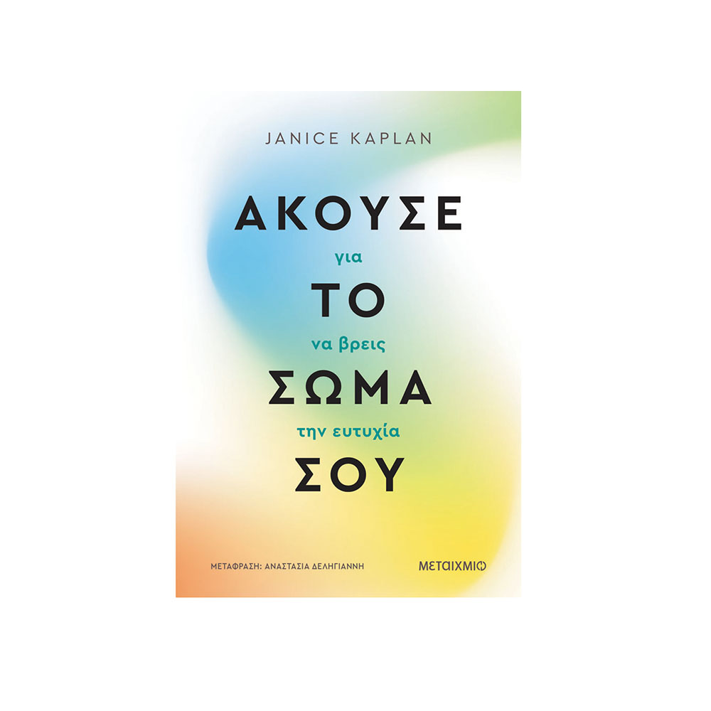  Άκουσε το Σώμα Σου για να Βρεις την Ευτυχία , Janice Kaplan  Μεταίχμιο - 117609