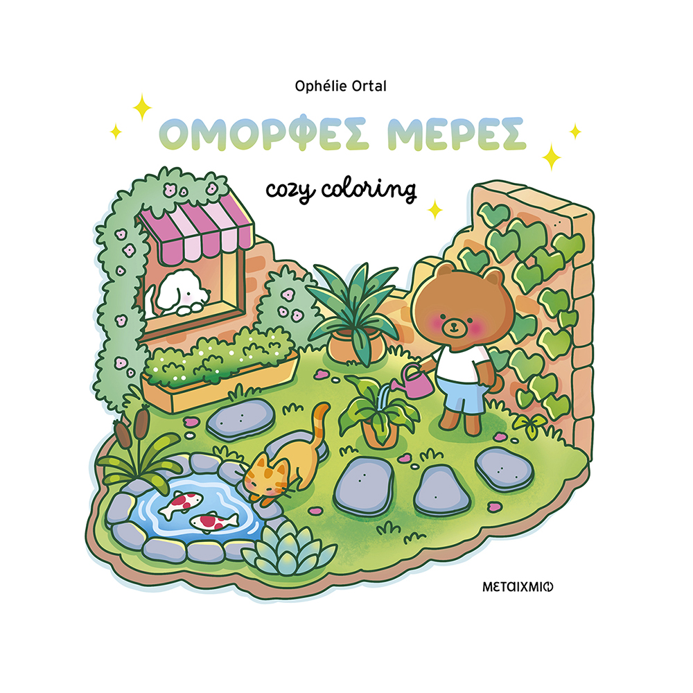 Cozy Coloring: Όμορφες Μέρες! Ophelie Ortal Μεταίχμιο - 117543