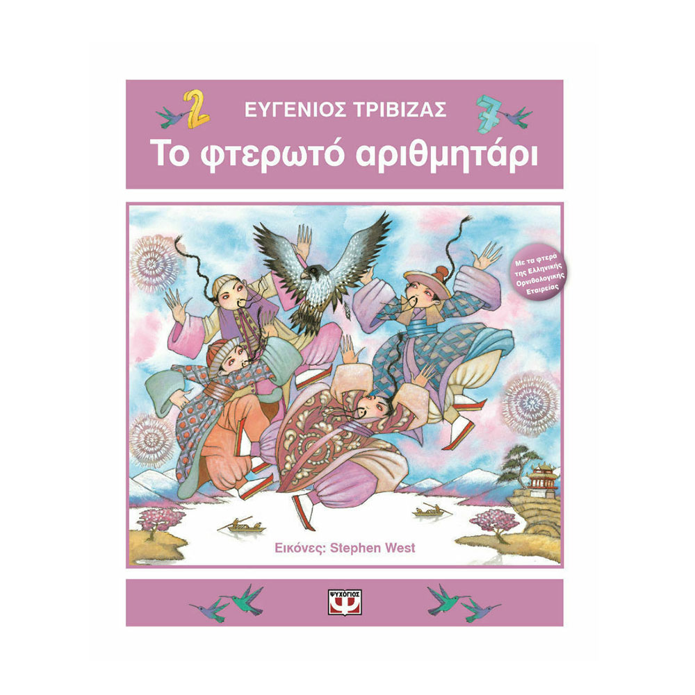 Το Φτερωτό Αριθμητάρι Ευγένιος Τριβιζάς - Ψυχογιός - 39504