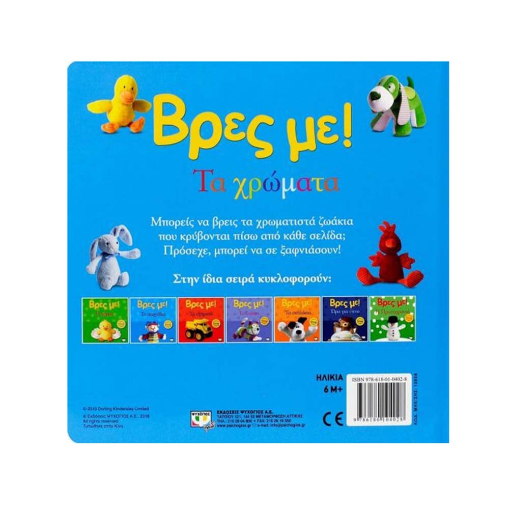 Βρες Με: Τα Χρώματα 3D  - Ψυχογιός Kids - 1