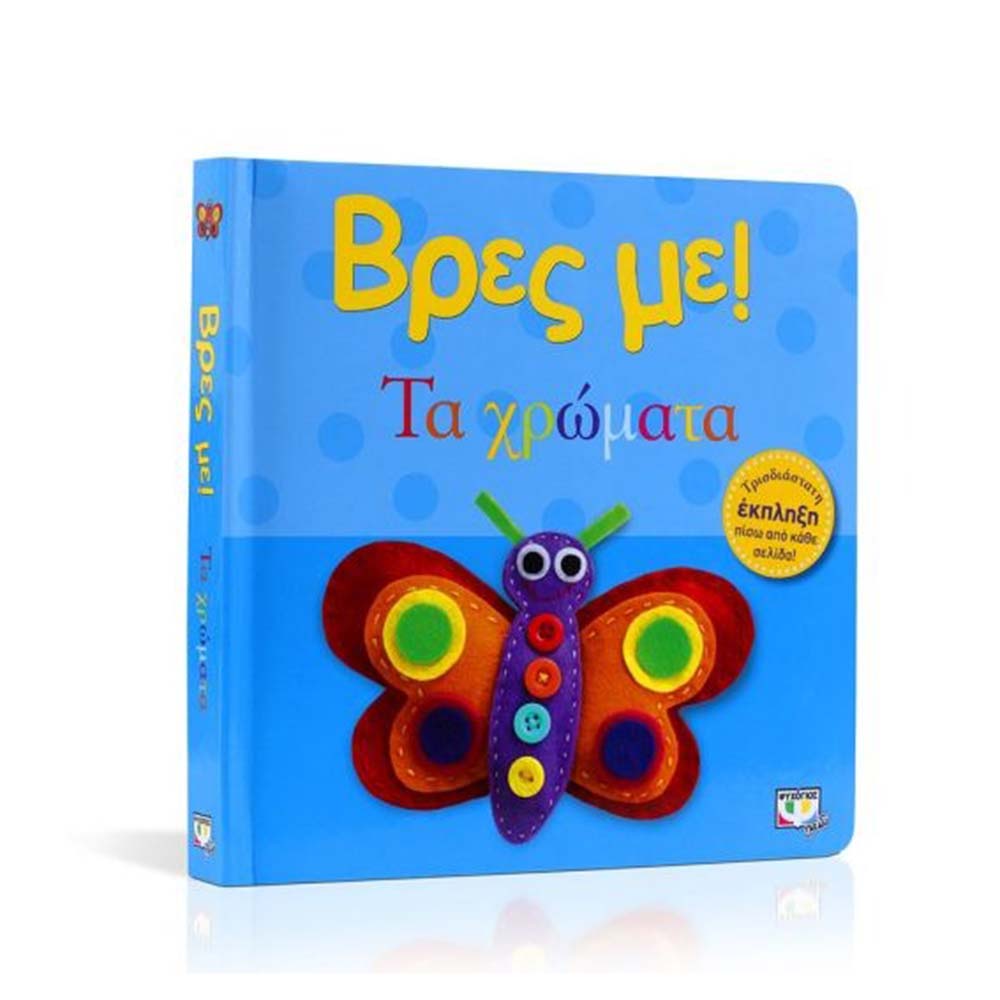 Βρες Με: Τα Χρώματα 3D  - Ψυχογιός Kids - 2