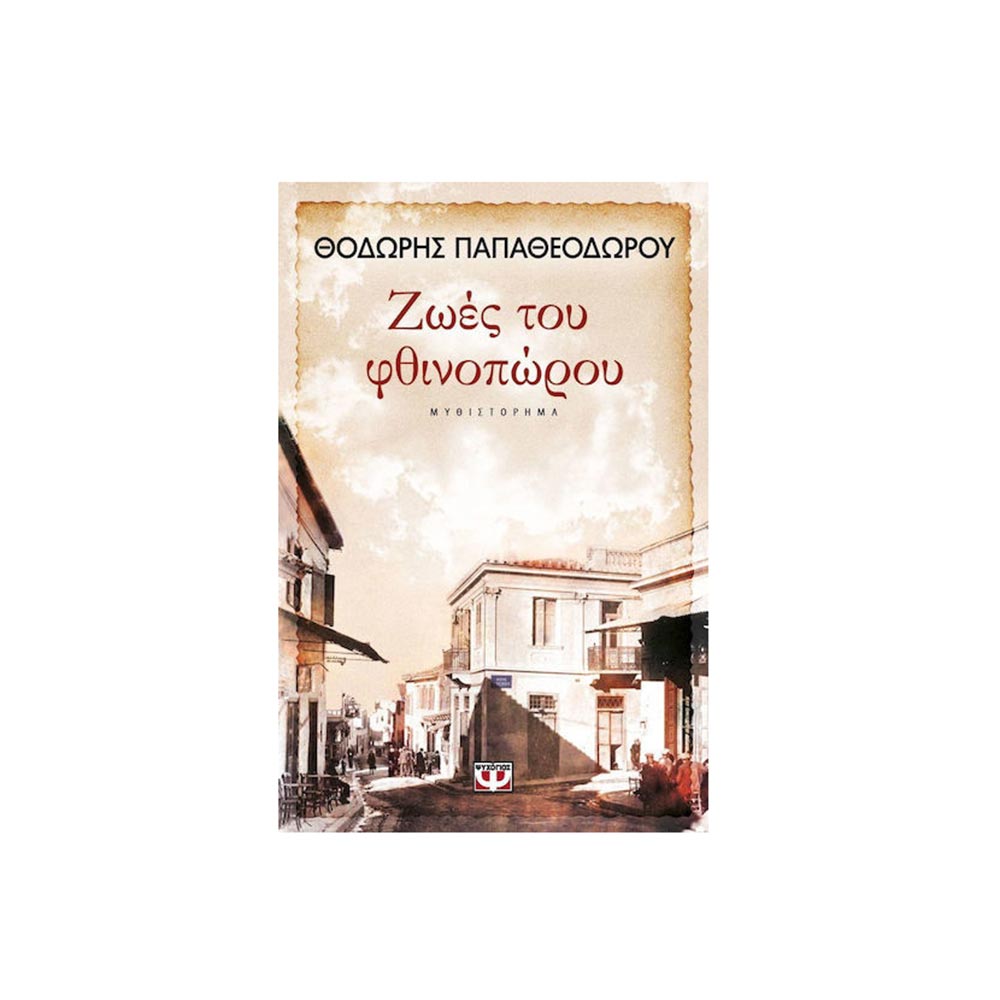 Ζωές του Φθινοπώρου, Θοδωρής Παπαθεοδώρου, Ψυχογιός - 102075