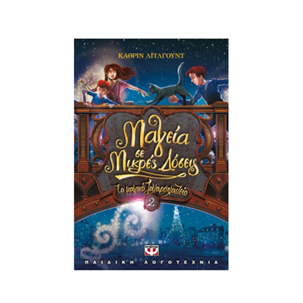 Το Μαγικό Ζαχαροπλαστείο: Μαγεία σε Μικρές Δόσεις Λίτλγουντ Κάθριν (Βιβλίο 2) - Ψυχογιός - 2154