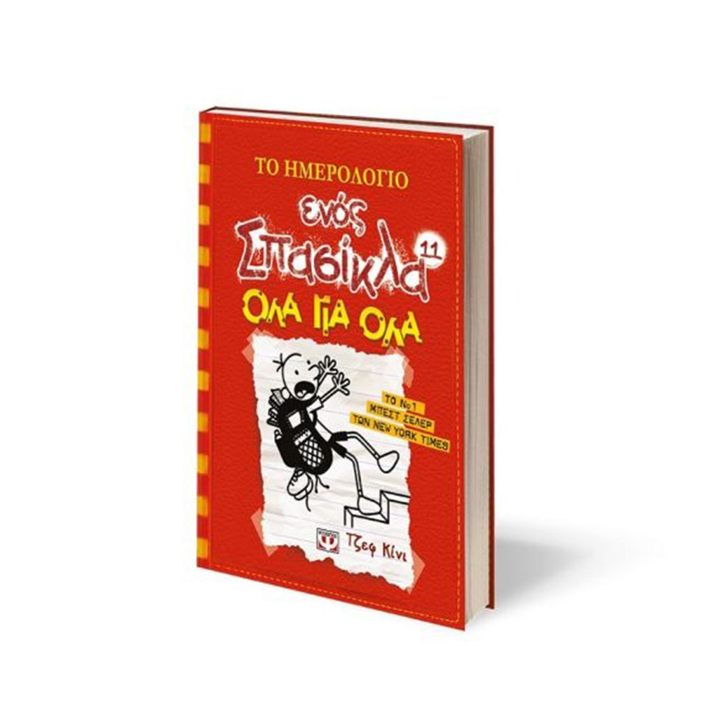 Το Ημερολόγιο ενός Σπασίκλα :  Όλα για Όλα Κίνι Τζεφ (Βιβλίο 11) - 2