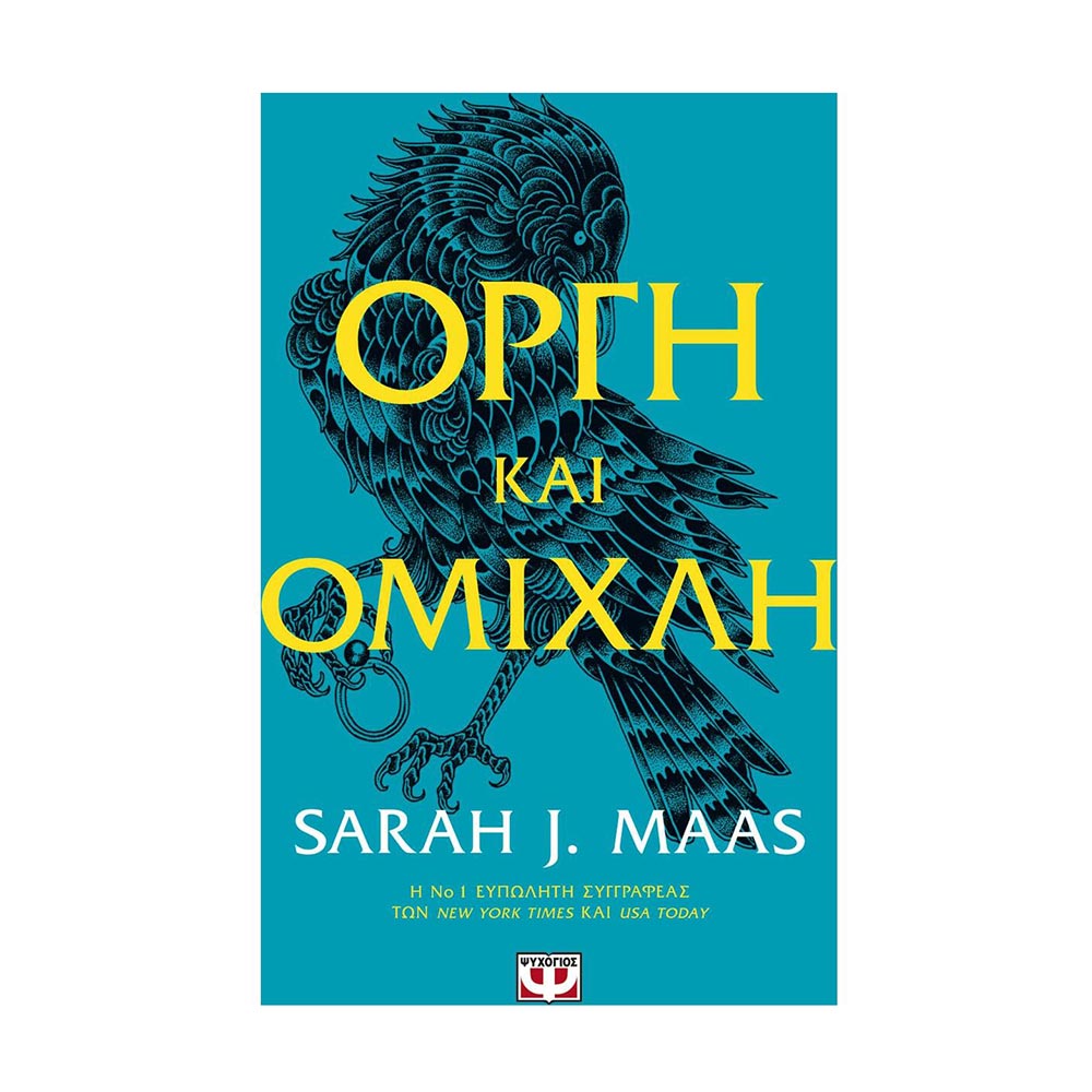 Οργή Και Ομίχλη - Sarah J. Maas - Ψυχογιός - 82215