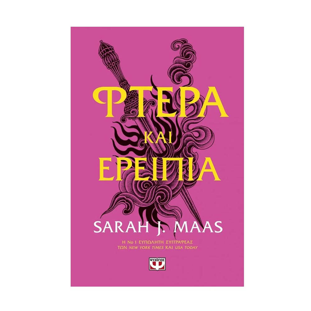 Φτερά Και Ερείπια - Sarah J. Maas - Ψυχογιός - 82223