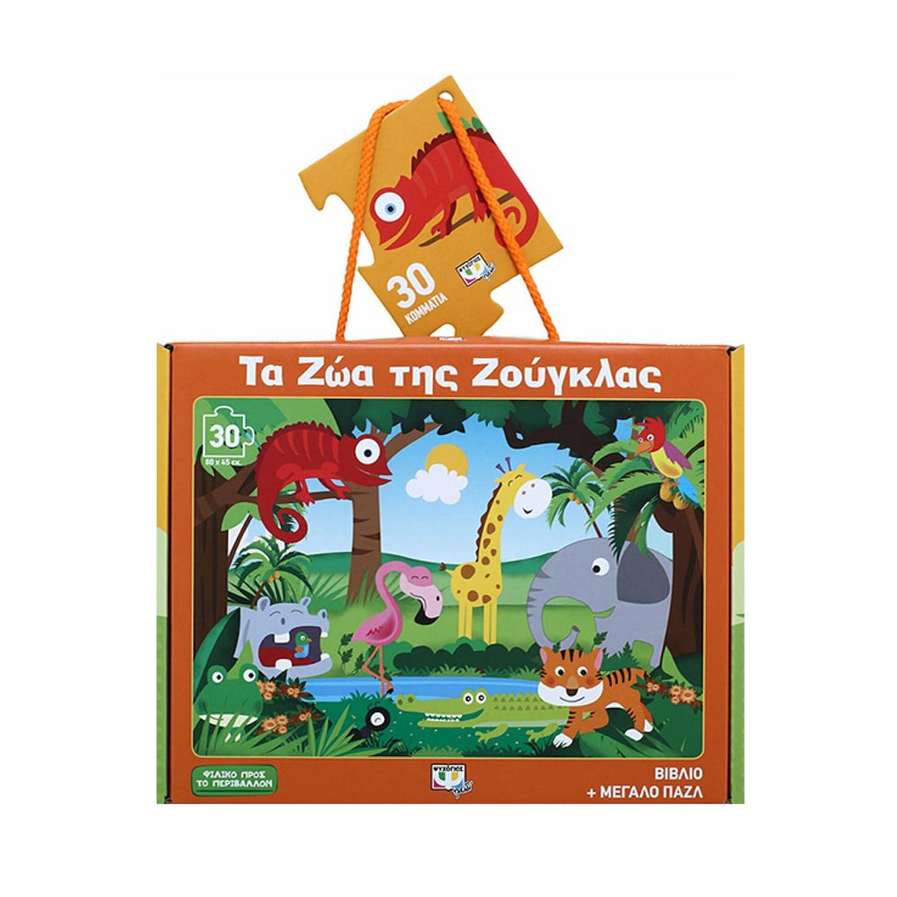 Βιβλίο Και Παζλ - Τα Ζώα Της Ζούγκλας 30τμχ Ψυχογιός Kids - 76965