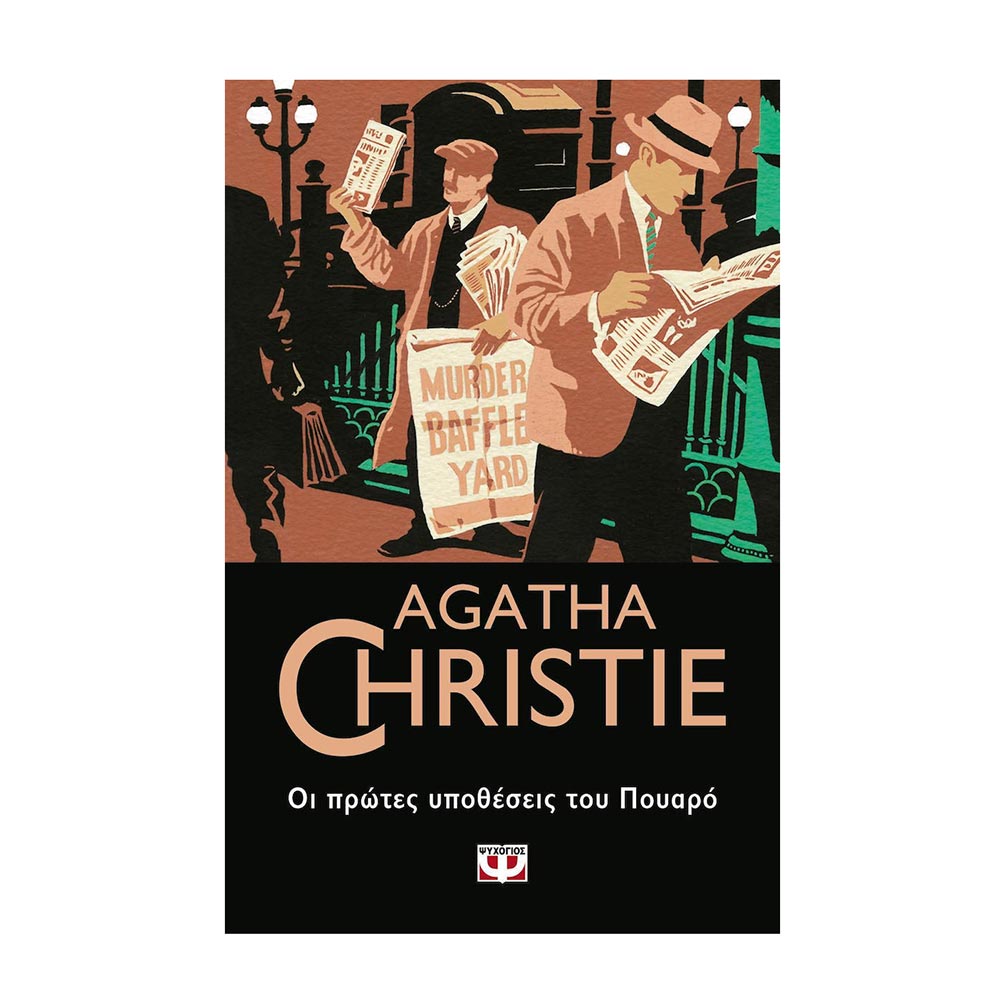 Οι Πρώτες Υποθέσεις Του Πουαρό Agatha Christie - Ψυχογιός - 15688