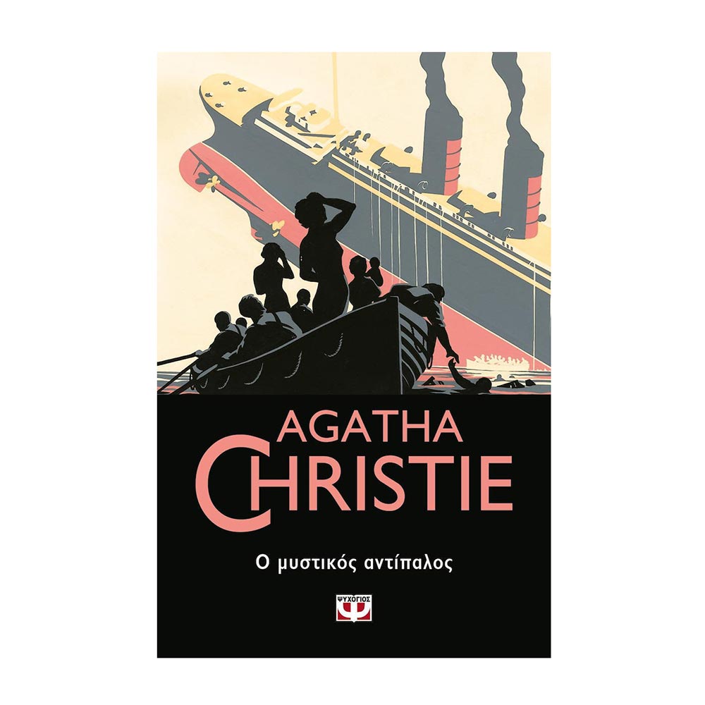 Ο Μυστικός Αντίπαλος Agatha Christie - Ψυχογιός - 15249