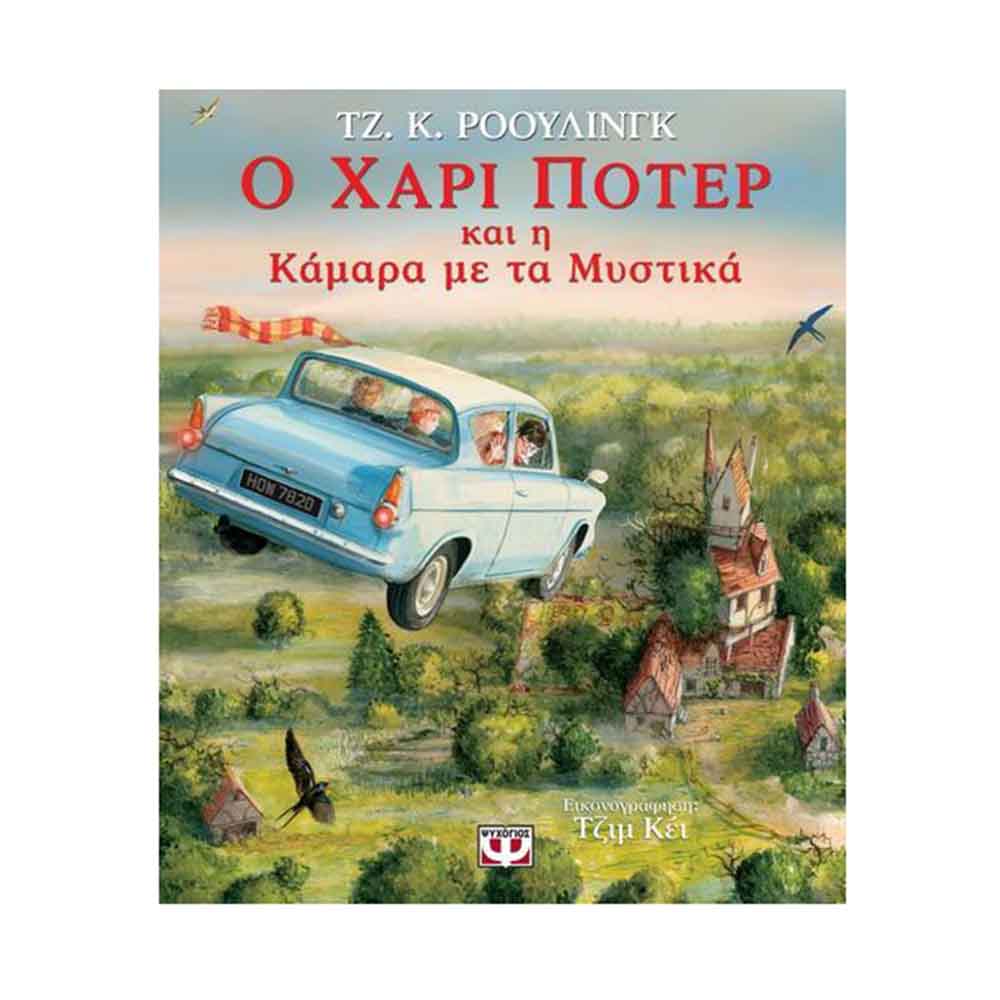 Ο Χάρι Πότερ 2: Ο Χάρι Πότερ και η κάμαρα με τα μυστικά (εικονογραφημένη έκδοση) - Ρόουλινγ Κ. Τζόαν - Ψυχογιός - 89082