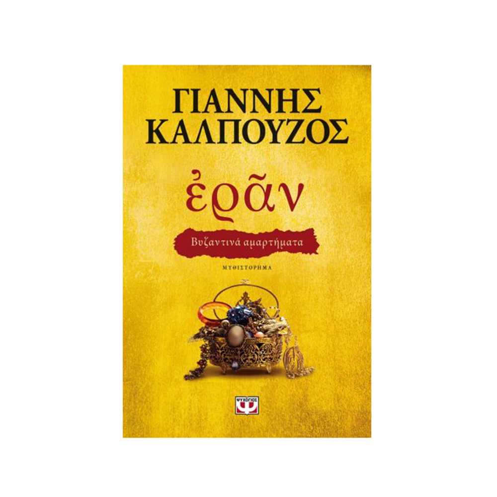 Εράν: Βυζαντινά Αμαρτήματα Καλπούζος Γιάννης (Χρυσό Εξώφυλλο) - 0