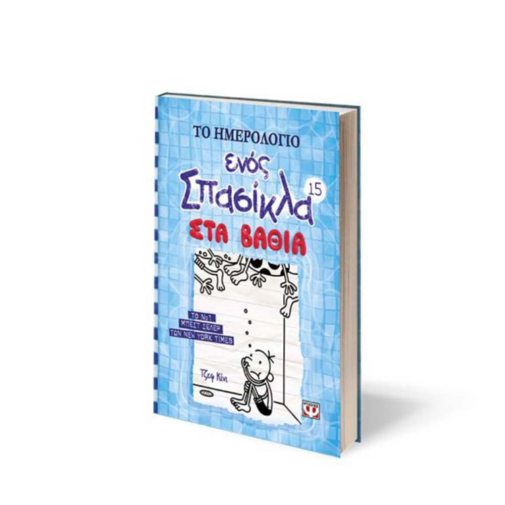 Το Ημερολόγιο ενός Σπασίκλα : Στα Βαθιά Κίνι Τζεφ (Βιβλίο 15) - Ψυχογιός - 2