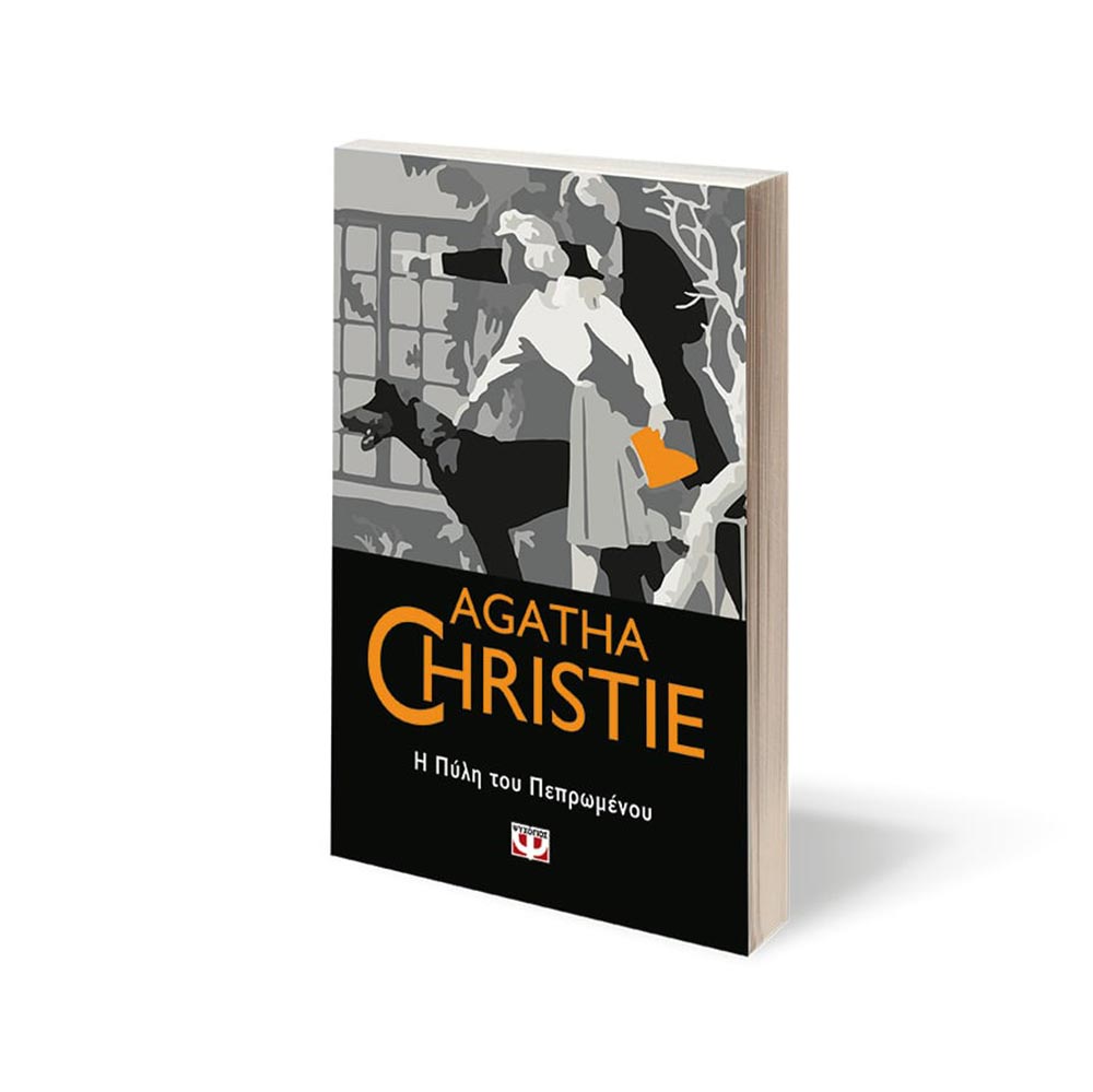 Η Πύλη του Πεπρωμένου Agatha Christie - Ψυχογιός - 2