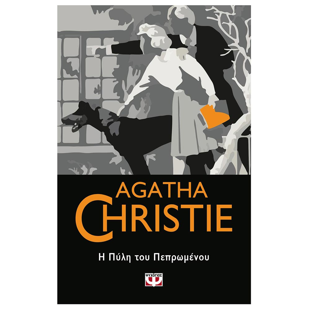 Η Πύλη του Πεπρωμένου Agatha Christie - Ψυχογιός - 0