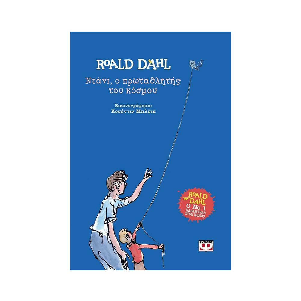 Ντάνι, ο πρωταθλητής του κόσμου - Roald Dahl - Ψυχογιός - 0
