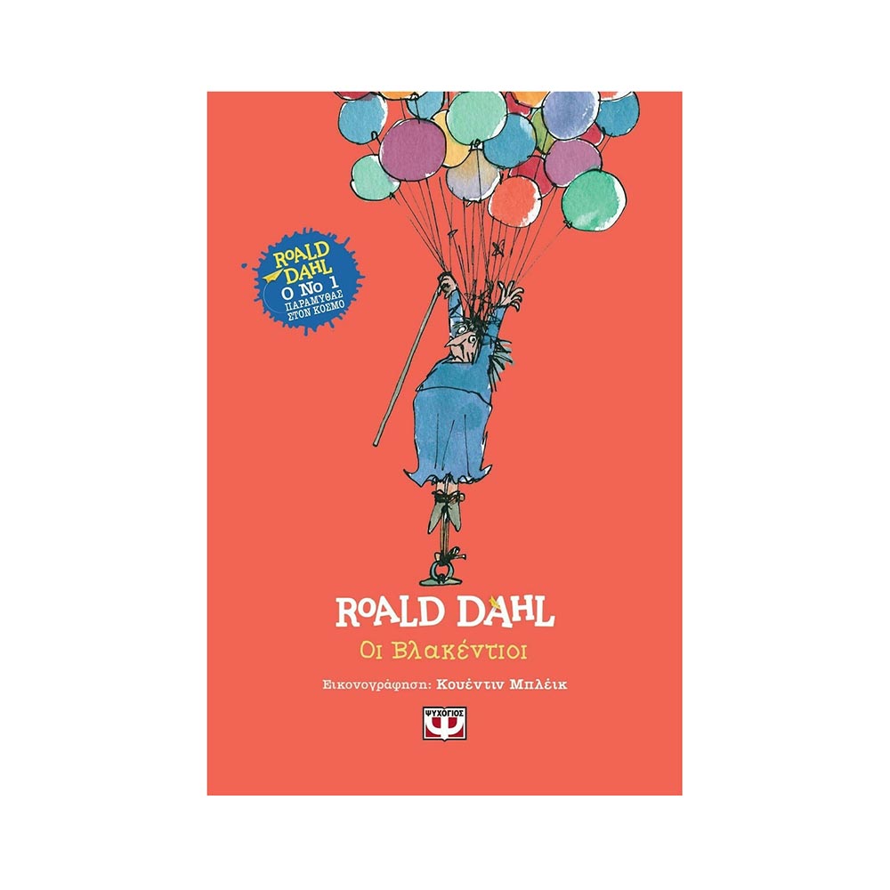 The Stupids - Roald Dahl - Ψυχογιός - 0
