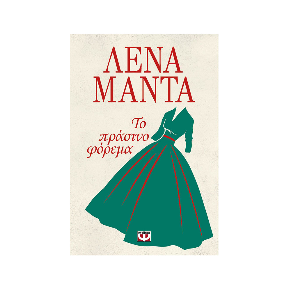 Το Πράσινο Φόρεμα Λένα Μαντά - Ψυχογιός - 0