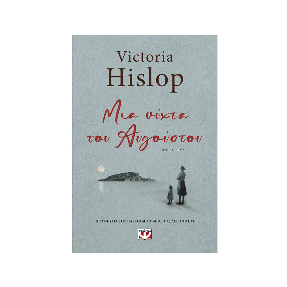 Μια Νύχτα Του Αυγούστου Victoria Hislop - Ψυχογιός - 0