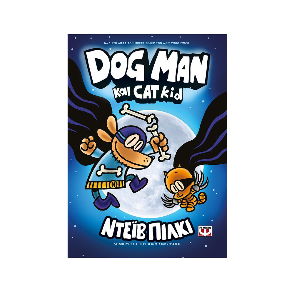 Dog Man: Dog Man Και Cat Kid,Ντέιβ Πίλκι - Ψυχογίος  (Βιβλίο 4)  - 0